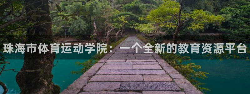 vsport体育官方正版app官方:珠海市体育运动学院:一个