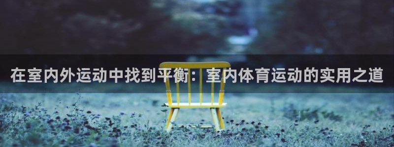 vsport体育官网下载招商电话号码是多少啊:在室内外运动中